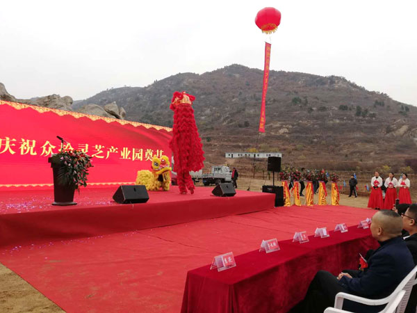 众拾灵芝产业园奠基